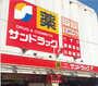ドラックストア　サンドラッグ元住吉店（ドラッグストア）まで539m