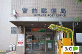 郵便局　宮前郵便局（郵便局）まで396m