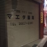 ドラックストア　マエダ薬局（ドラッグストア）まで573m