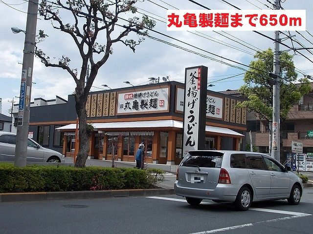 飲食店　丸亀製麺（飲食店）まで650m