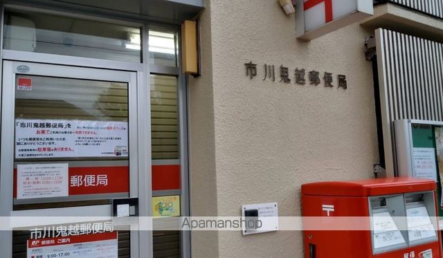 郵便局　市川鬼越郵便局（郵便局）まで608m