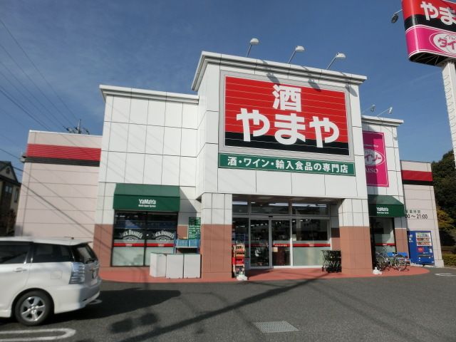 その他　やまや青葉の森公園店（その他）まで450m