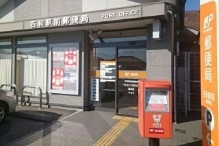 郵便局　石和駅前郵便局（郵便局）まで1100m