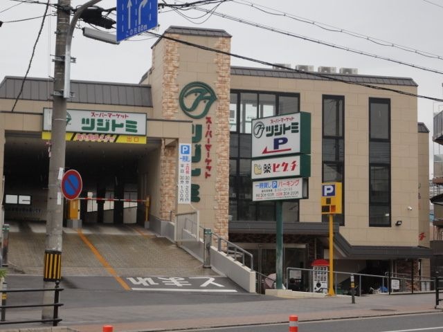 スーパー　スーパーマーケットツジトミ淀店（スーパー）まで221m