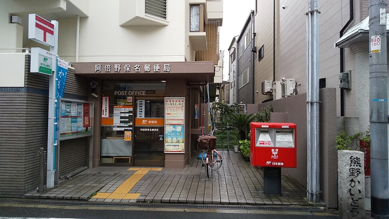 郵便局　阿倍野保名郵便局（郵便局）まで562m