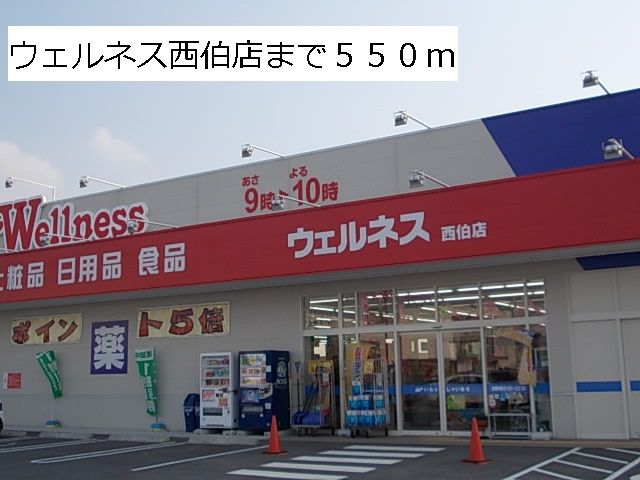 ドラックストア　ウェルネス西伯店（ドラッグストア）まで550m