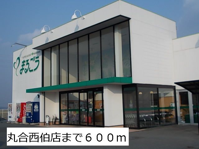 スーパー　丸合西伯店（スーパー）まで600m