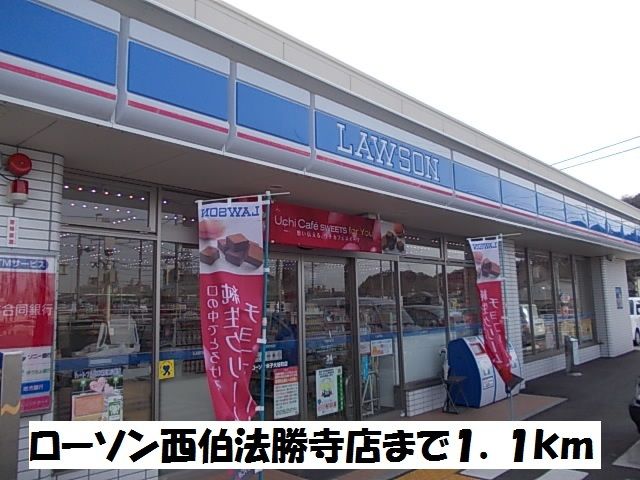 コンビニ　ローソン西伯法勝寺店（コンビニ）まで1100m