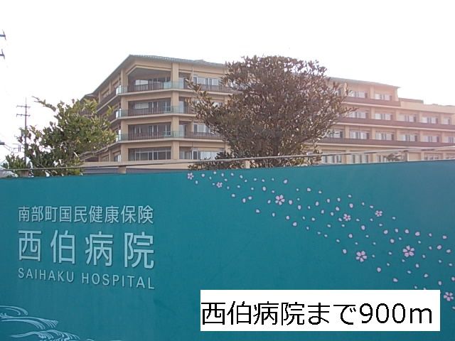 病院　西伯病院（病院）まで900m