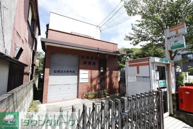 郵便局　船橋宮本郵便局（郵便局）まで710m
