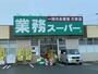 スーパー　業務スーパー大槻店（スーパー）まで1046m