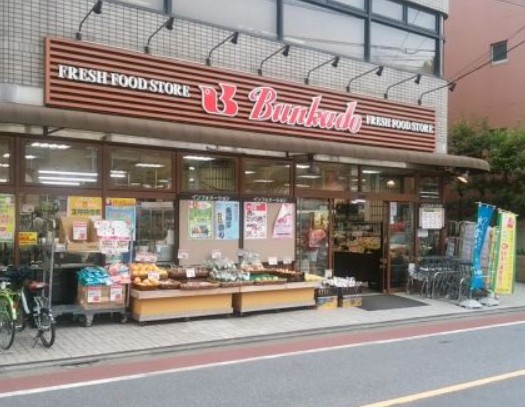 スーパー　文化堂 西大井店（スーパー）まで402m