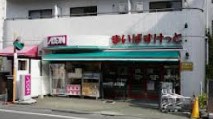 スーパー　まいばすけっと目黒太鼓橋店（スーパー）まで211m