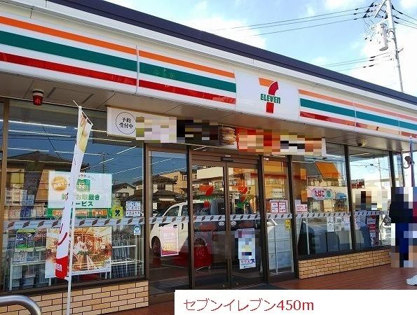 コンビニ　セブンイレブン（コンビニ）まで450m