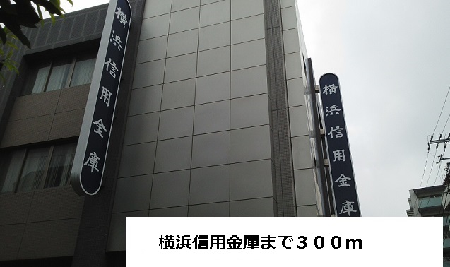 銀行　横浜信用金庫（銀行）まで300m