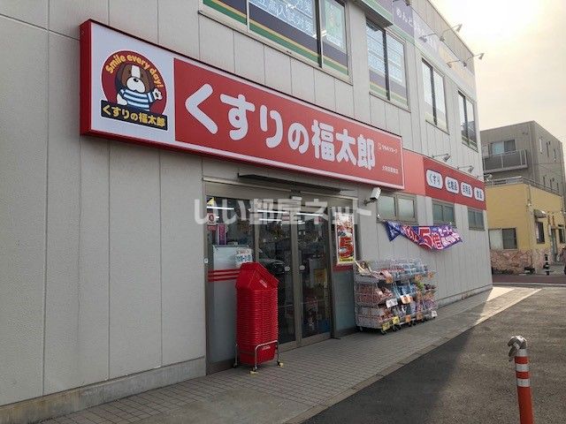ドラックストア　くすりの福太郎 大和田駅前店（ドラッグストア）まで45m