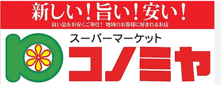 スーパー　コノミヤ富田林店（スーパー）まで543m