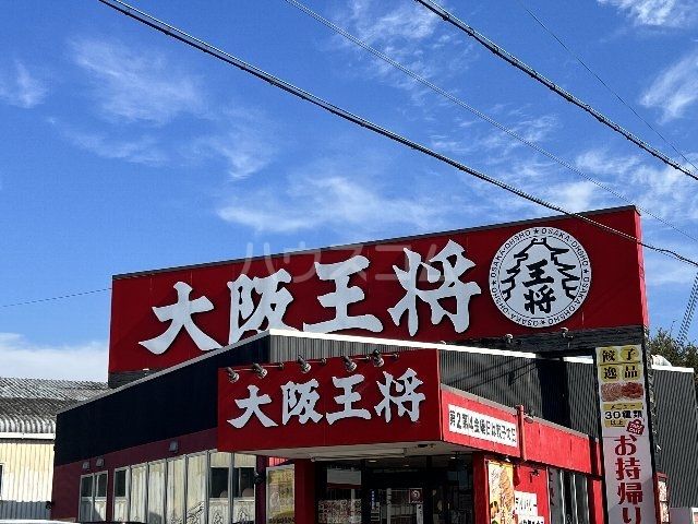 飲食店　大阪王将 茨木豊原店（飲食店）まで400m