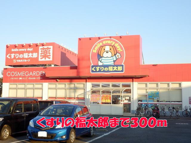 ドラックストア　くすりの福太郎（ドラッグストア）まで300m