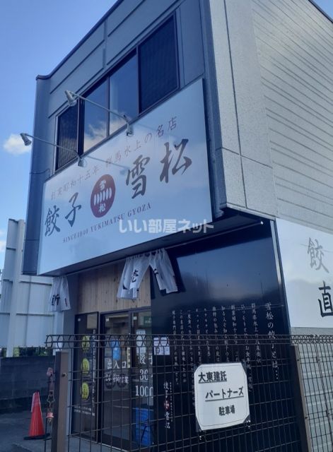 飲食店　餃子の雪松 健軍本町店（飲食店）まで372m