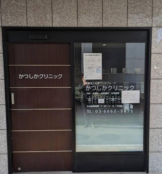 病院　かつしかクリニック（病院）まで110m