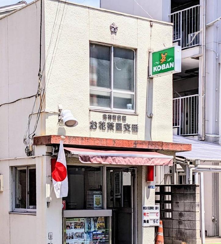 警察署・交番　お花茶屋交番（警察署・交番）まで700m