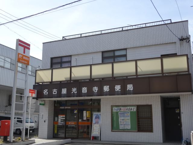 郵便局　光音寺郵便局（郵便局）まで180m