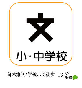 小学校　小松市立向本折小学校（小学校）まで969m