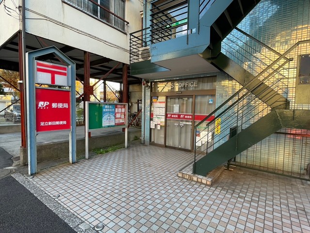 郵便局　足立新田郵便局（郵便局）まで397m