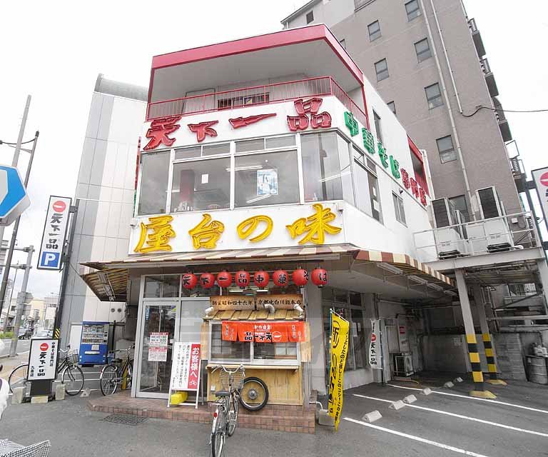 飲食店　天下一品　九条店（飲食店）まで60m