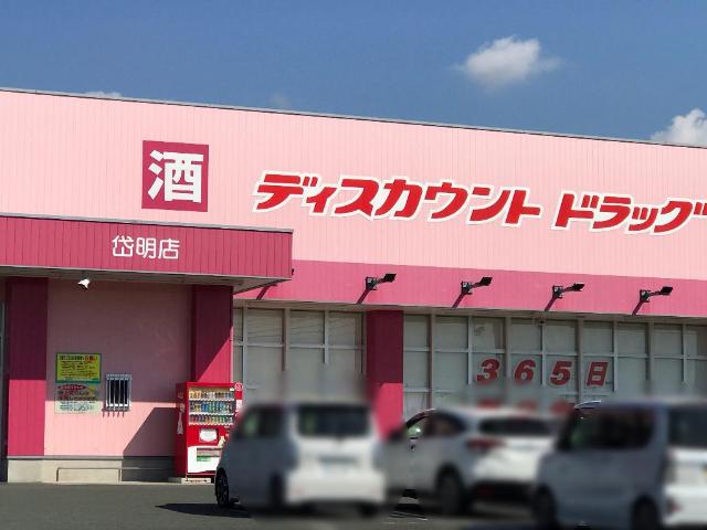その他　ディスカウントドラッグコスモス岱明店（その他）まで1101m