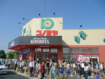スーパー　コノミヤ摂津店（スーパー）まで811m