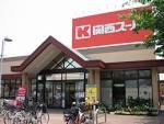 スーパー　関西スーパー南江口店（スーパー）まで858m