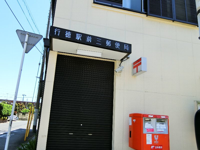 郵便局　行徳駅前三郵便局（郵便局）まで448m