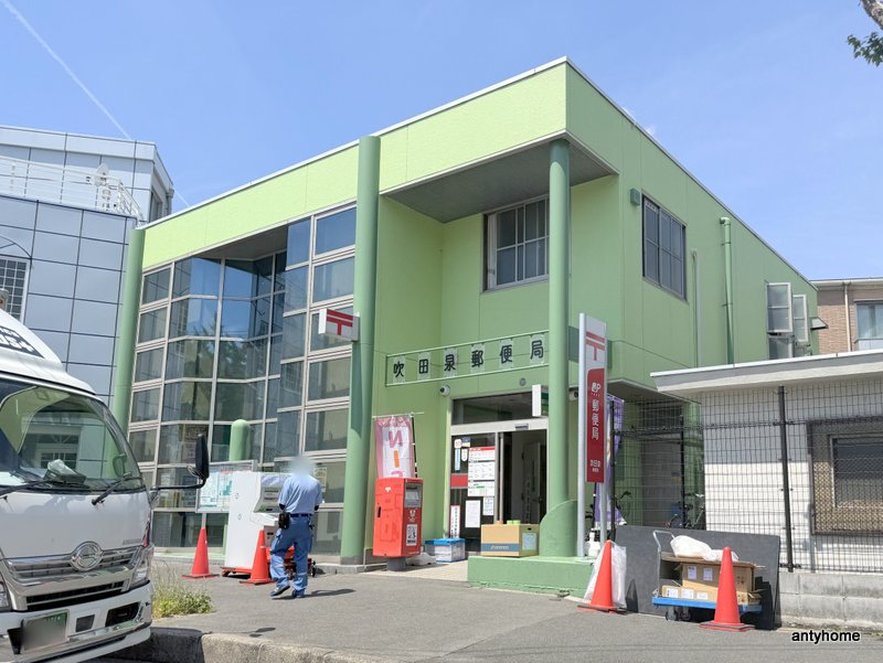 郵便局　吹田泉郵便局（郵便局）まで394m