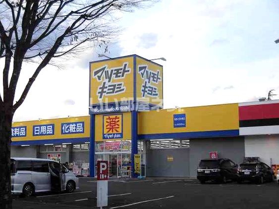 ドラックストア　ドラッグストア マツモトキヨシ 長命ケ丘中央店（ドラッグストア）まで748m
