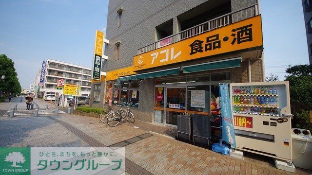 スーパー　アコレふじみ野駅東口店（スーパー）まで494m