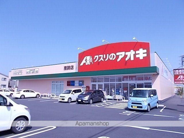 ドラックストア　クスリのアオキ南鶉店（ドラッグストア）まで280m