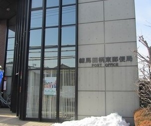 郵便局　練馬田柄東郵便局（郵便局）まで350m