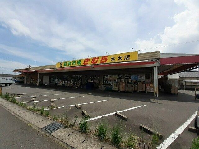 スーパー　新鮮市場きむら木太店さん（スーパー）まで850m