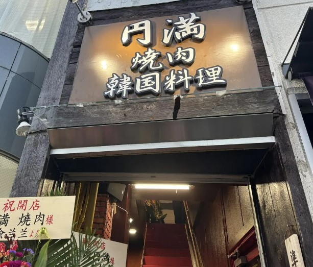 飲食店　焼肉 円満（飲食店）まで634m