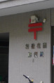 郵便局　新宿花園郵便局（郵便局）まで353m