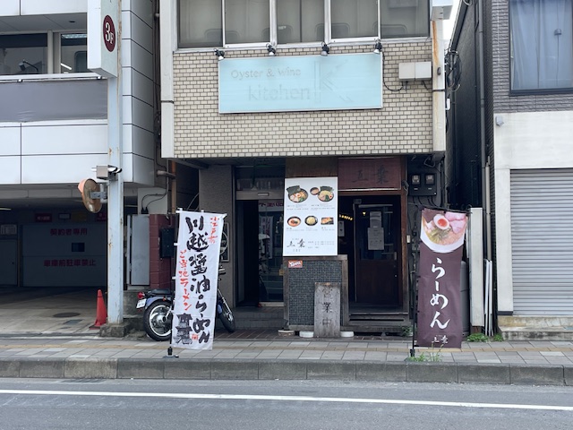 飲食店　らーめん五葉（飲食店）まで449m