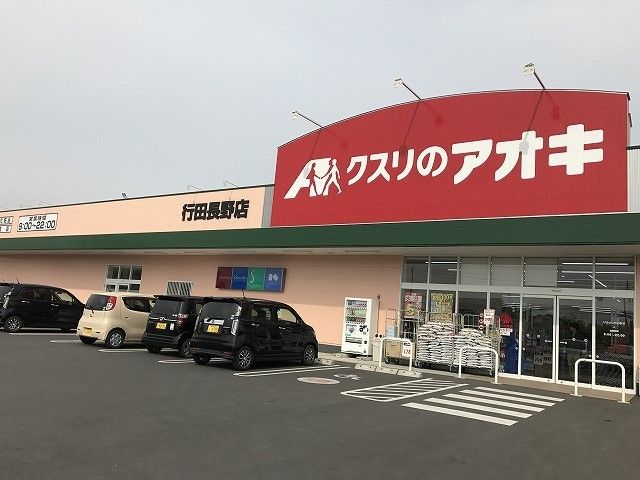 ドラックストア　アオキ行田長野店（ドラッグストア）まで550m