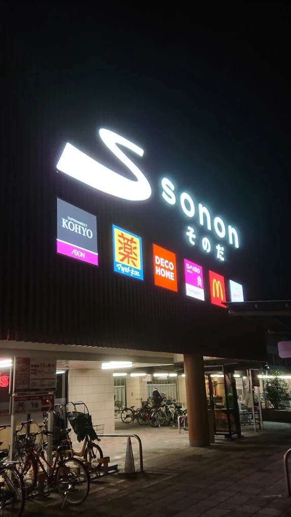 ホームセンター　ニトリデコホームsononそのだ店（ホームセンター）まで690m