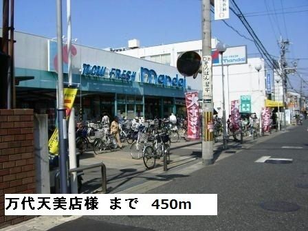 スーパー　万代天美店様（スーパー）まで450m