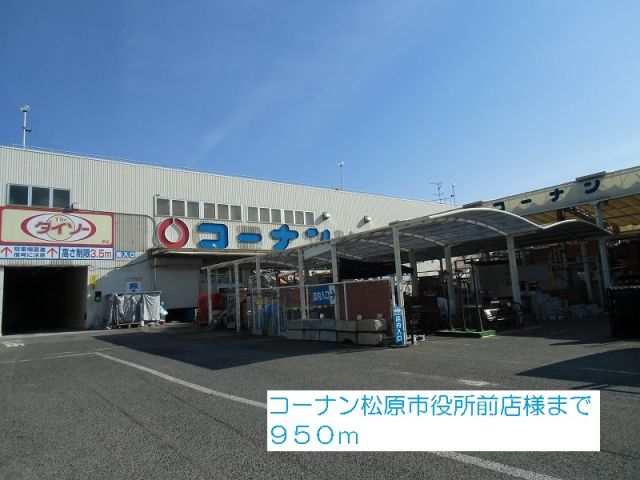 ホームセンター　コーナン松原市役所前店様（ホームセンター）まで950m