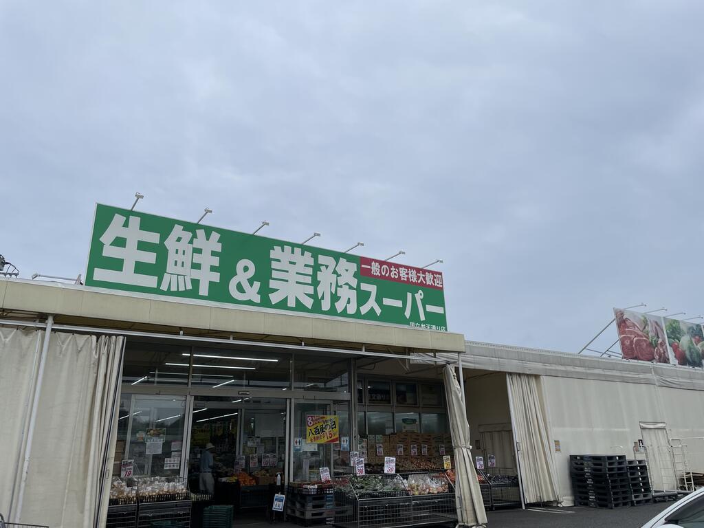 スーパー　業務スーパー国立弁天通り店（スーパー）まで756m