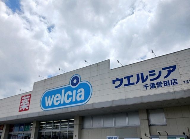 ドラックストア　ウエルシア（ドラッグストア）まで1500m