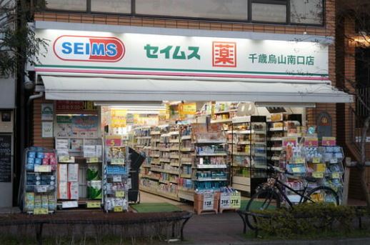 ドラックストア　ドラッグセイムス千歳烏山南口店（ドラッグストア）まで643m